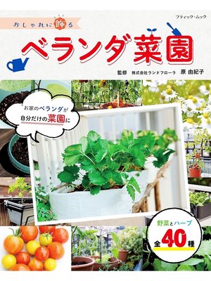 cover image of おしゃれに飾るベランダ菜園